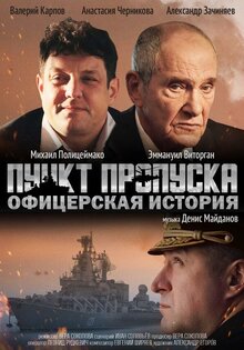 Пункт пропуска. Офицерская история