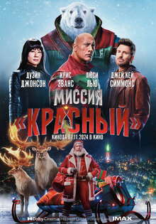 Миссия «Красный»