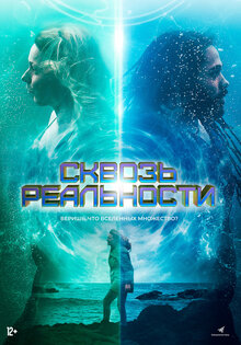 Сквозь реальности