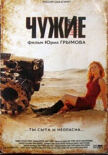 Чужие