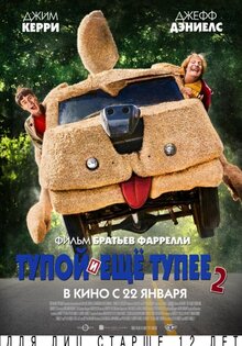 Тупой и еще тупее 2