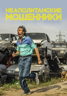 Неаполитанские мошенники