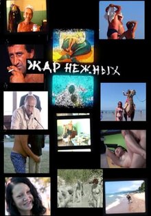 Zhar nezhnykh. Dikiy, dikiy plyazh