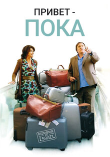Привет-пока