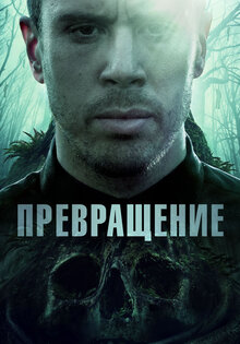 Превращение
