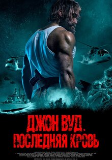 Джон Вуд. Последняя кровь