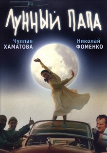 Лунный папа