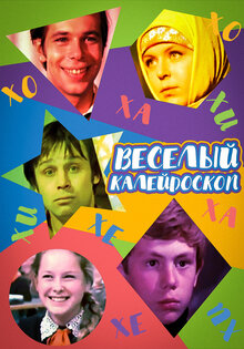 Vesyolyy kaleidoskop