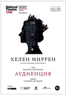 Аудиенция