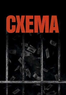 Схема