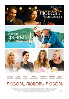 Любовь, любовь, любовь