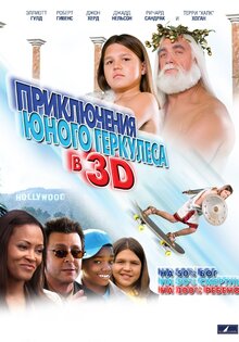 Приключения Геркулеса в 3D