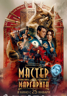 Мастер и Маргарита