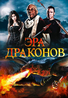 Эра драконов