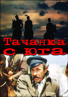 Тачанка с юга