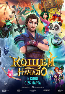 Кощей. Начало