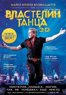 Властелин танца 3D