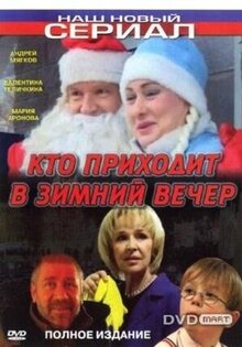 Кто приходит в зимний вечер...