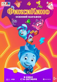 FiksiKINO. Osenniy marafon