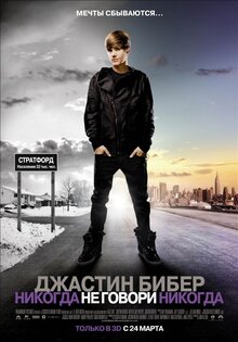 Джастин Бибер: Никогда не говори никогда 3D