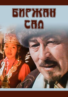 Біржан сал
