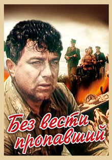 Без вести пропавший