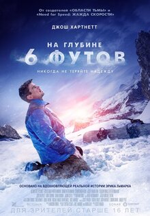 На глубине шести футов