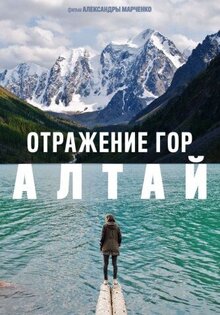 Отражение гор. Алтай