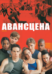 Авансцена