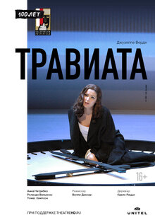 Зальцбург-100: Травиата