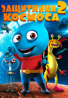 Защитники космоса 2