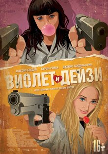 Виолет и Дейзи