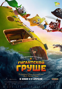 Невероятная история о гигантской груше