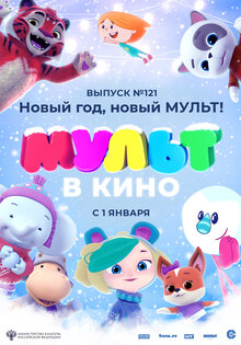 МУЛЬТ в кино. Выпуск №121