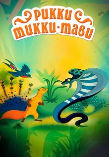 Rikki-Tikki-Tavi