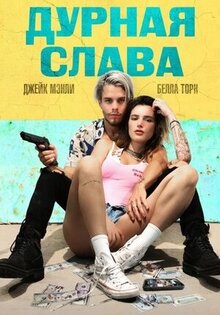 Дурная слава