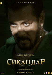 Сикандар