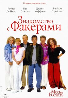 Знакомство с Факерами