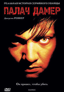 Палач Дамер