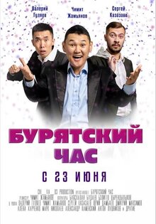 Бурятский час