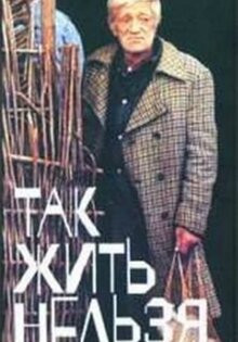 Так жить нельзя