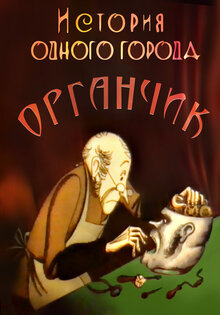История одного города. Органчик