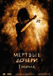 Мертвые дочери