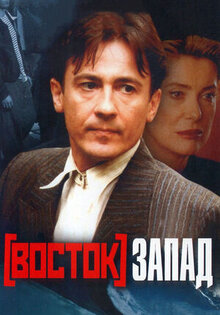 Восток-Запад