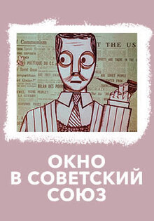Okno v Sovetskiy Soyuz