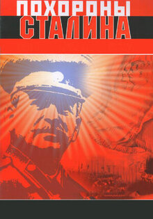 Pokhorony Stalina