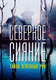 Северное Сияние. Тайна огненных рун