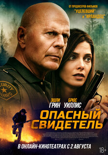 Опасный свидетель