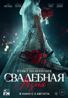 Свадебная резня