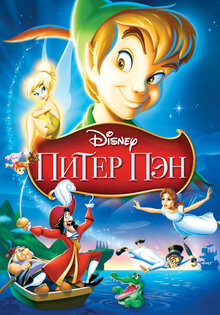 Питер Пэн
